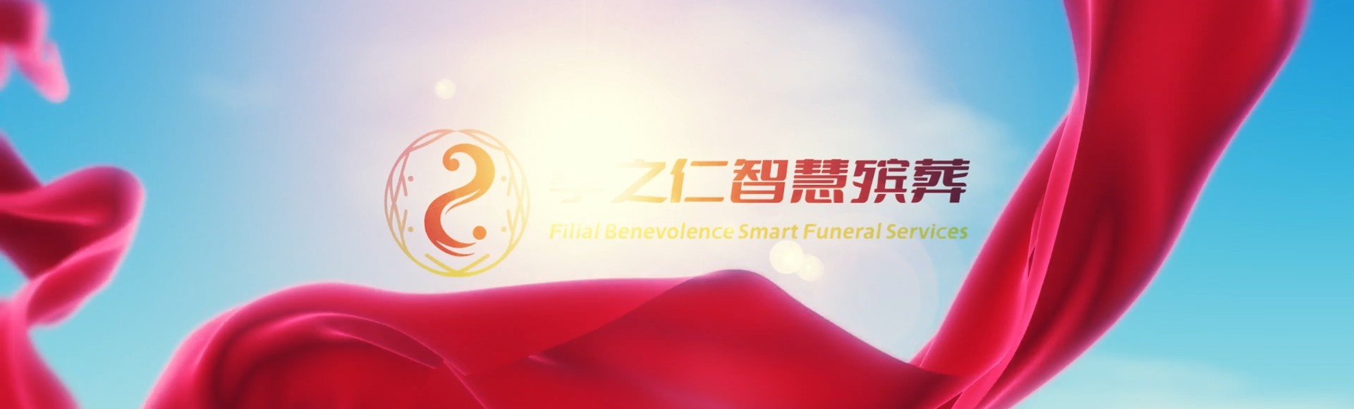 济南历下孝之仁智慧殡葬陵墓园服务系统平台